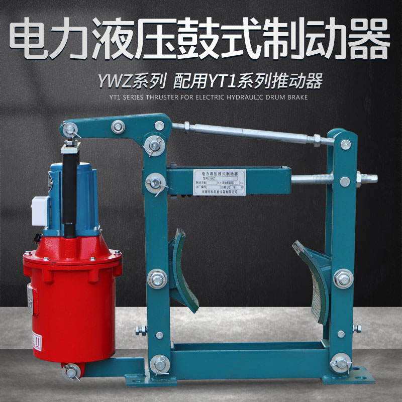 极速YWZd系列电力液压鼓式制动器起重机抱闸刹车 电力液压推动器
