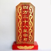 极速祖宗牌位祠堂祖宗道士t用品 四方二十八星宿君 道家牌位神位