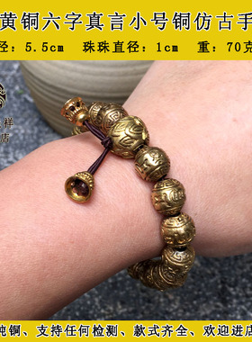 极速纯黄铜佛珠i手链六字真言男女款心经手串转运复古铜念珠包邮