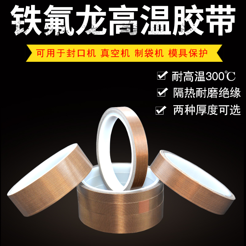 极速铁氟龙胶带耐高温300度绝缘隔热胶布真空封口机高温X973特氟