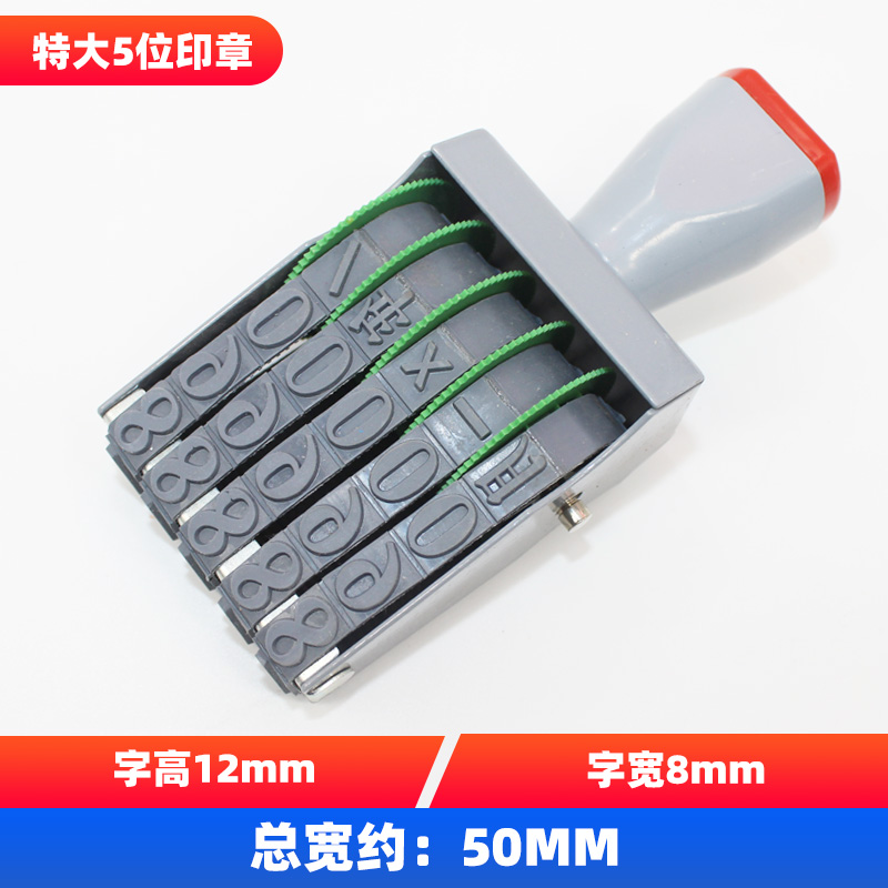 极速特大2-15位数字转轮印章0-9可调价格标L签手机号码日期档案34