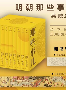 明朝那些事儿典藏版全集九册 当年明月 赠皇明大一统地图明宪宗元宵行乐图 国民史学读本全本白话正说明朝历史正版书籍