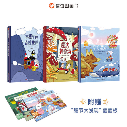 奇幻旅程三部曲 3-8岁全彩精装想象力绘本 海上奇幻漂流+魔法神奇汤+木板车的奇妙旅程 观察力儿童读物信谊世界精选图画书