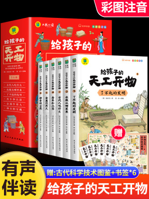 给孩子看得懂的天工开物儿童版全套6册注音版4-9-12岁小学生带拼音科普阅读书籍绘本中国古代科技百科推一二三年级小学生山海经必