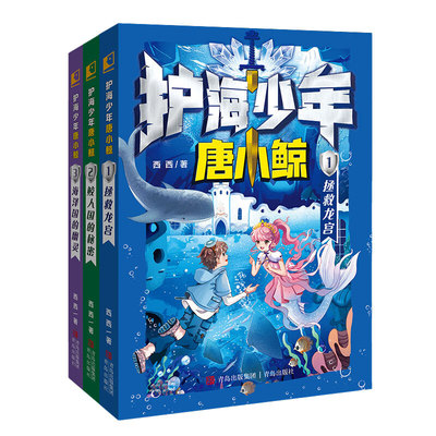 护海少年唐小鲸 全3册奇幻探险儿童文学阅读激发想象力文化加科技智慧和团结的力量传承海洋文明配有AI数字人对话附赠角色卡