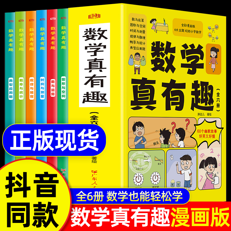 【抖音同款】数学真有趣漫画版全6册彩漫画6大主题玩转小学数学数学漫画科普类书籍小学生初中必读推荐三四五六年级课外书书籍正版