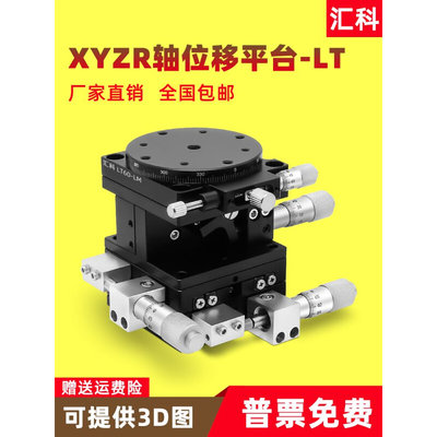 XYZR四轴位移平台手动平移台精密工作台微调光学滑台LT60/90/125