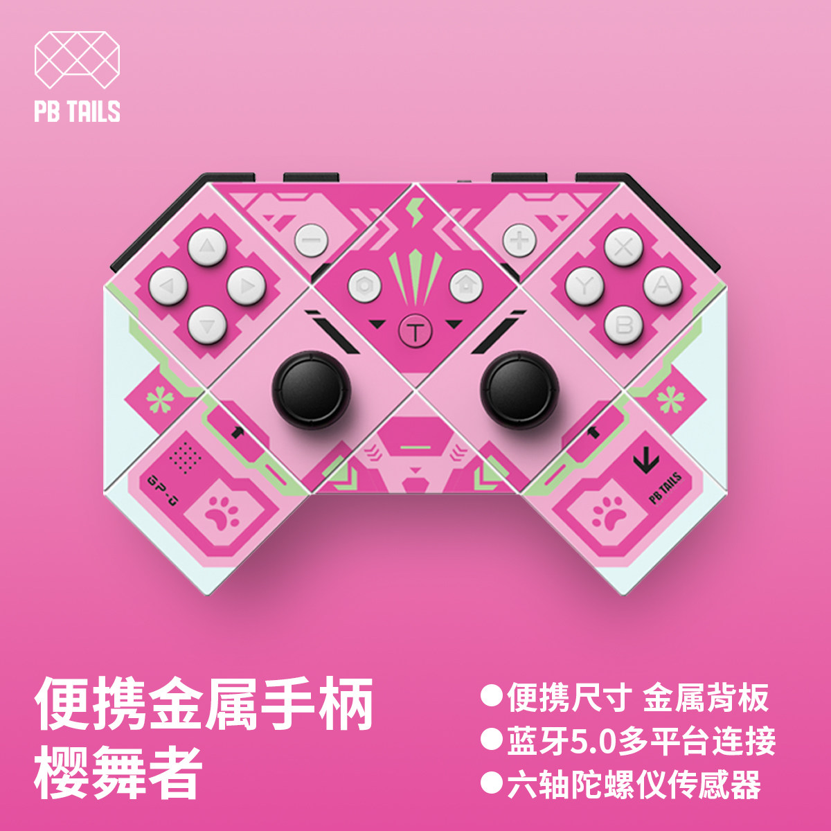 PBTAILS破冰人樱舞者便携金属任天堂游戏手柄手机PC电脑Xbox无线Steam蓝牙NS女生礼物粉色通用手柄原创设计师