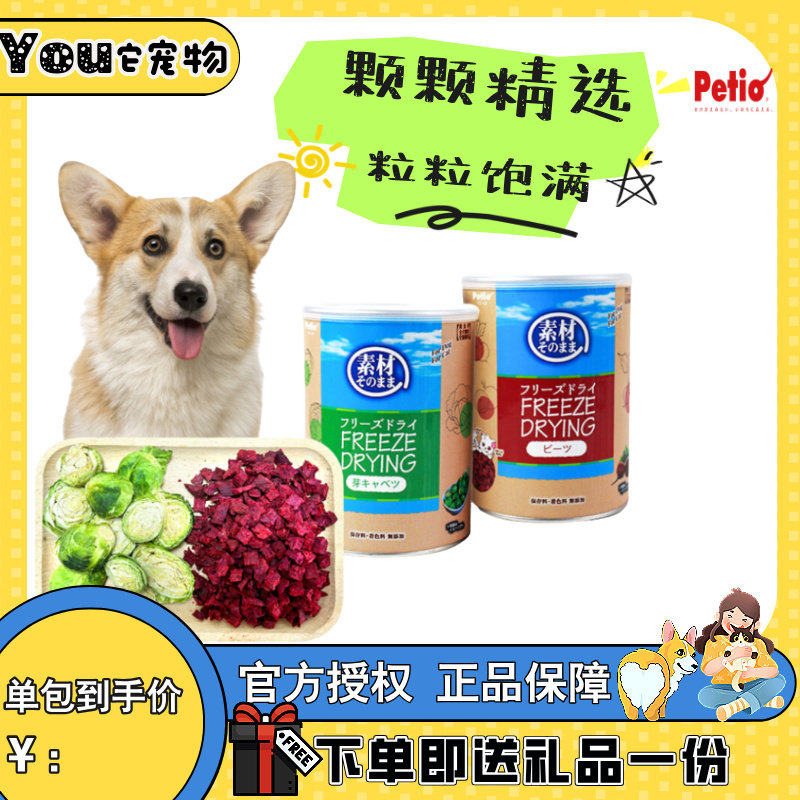 日本Petio派地奥新品冻干鸡胸肉蔬菜孢子甘蓝无添加宠物拌粮零食