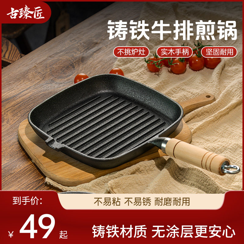 古臻匠铸铁锅牛排煎锅早餐条纹煎牛排锅无涂层家用电磁炉平底煎蛋图片