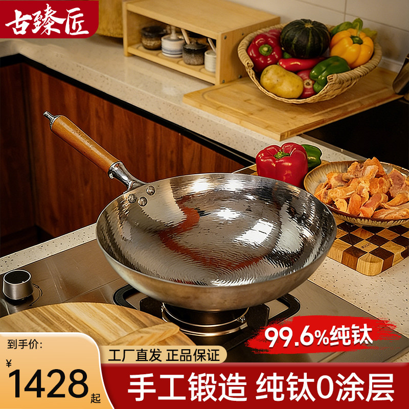 古臻匠 纯钛炒锅家用无涂层手工锻造精铁锅轻便耐高温燃气灶适用图片