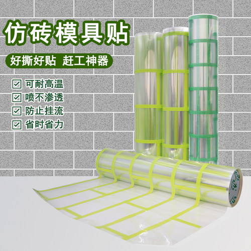 仿砖模具贴施工快捷好撕好贴