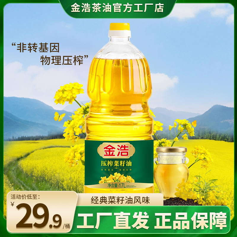 【小规格油合集】金浩压榨菜籽油调和油1.7L非转基因食用油-封面