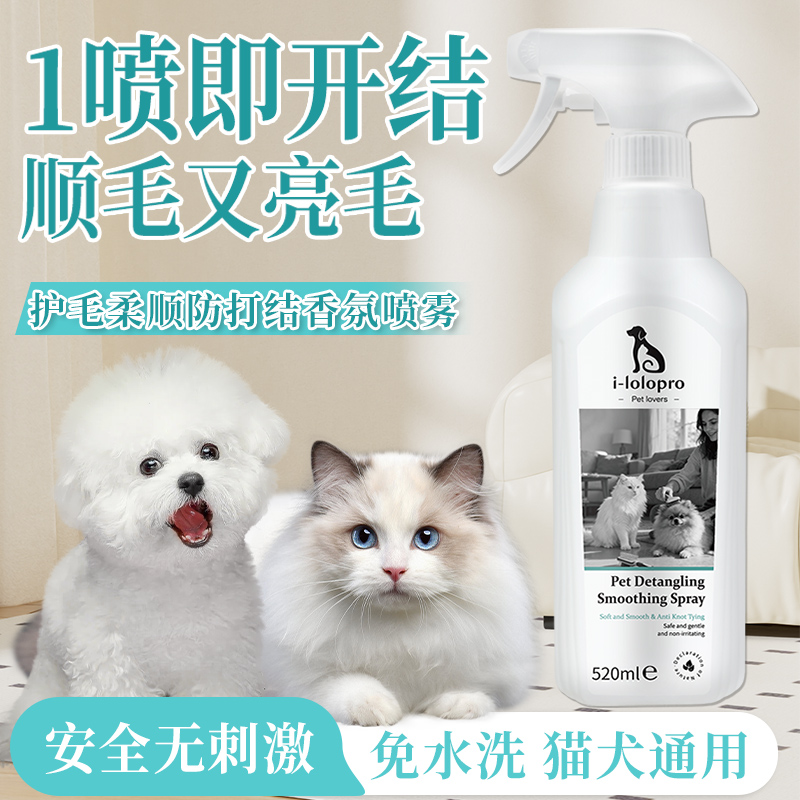 狗狗猫咪开结喷雾防静电护毛素