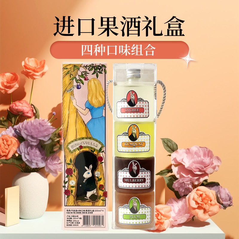 兔兔冷泉果酒礼盒梅子桑葚荔枝金桔组合口味低度微醺果酒台湾进口