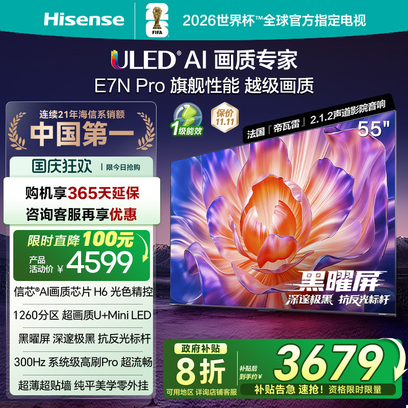 海信电视E7N Pro 55英寸 U+MiniLED 黑曜屏 以旧换新补贴电视机