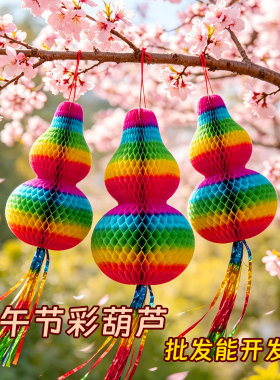 端午节纸质彩色加厚葫芦