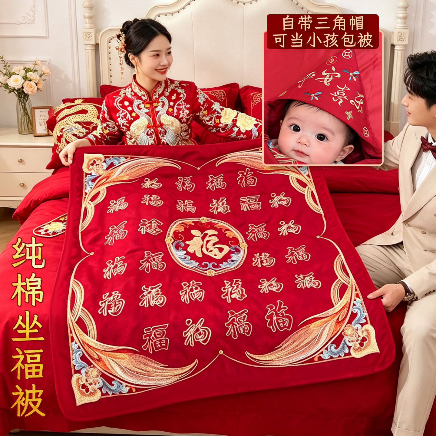 结婚双面纯棉刺绣坐福被