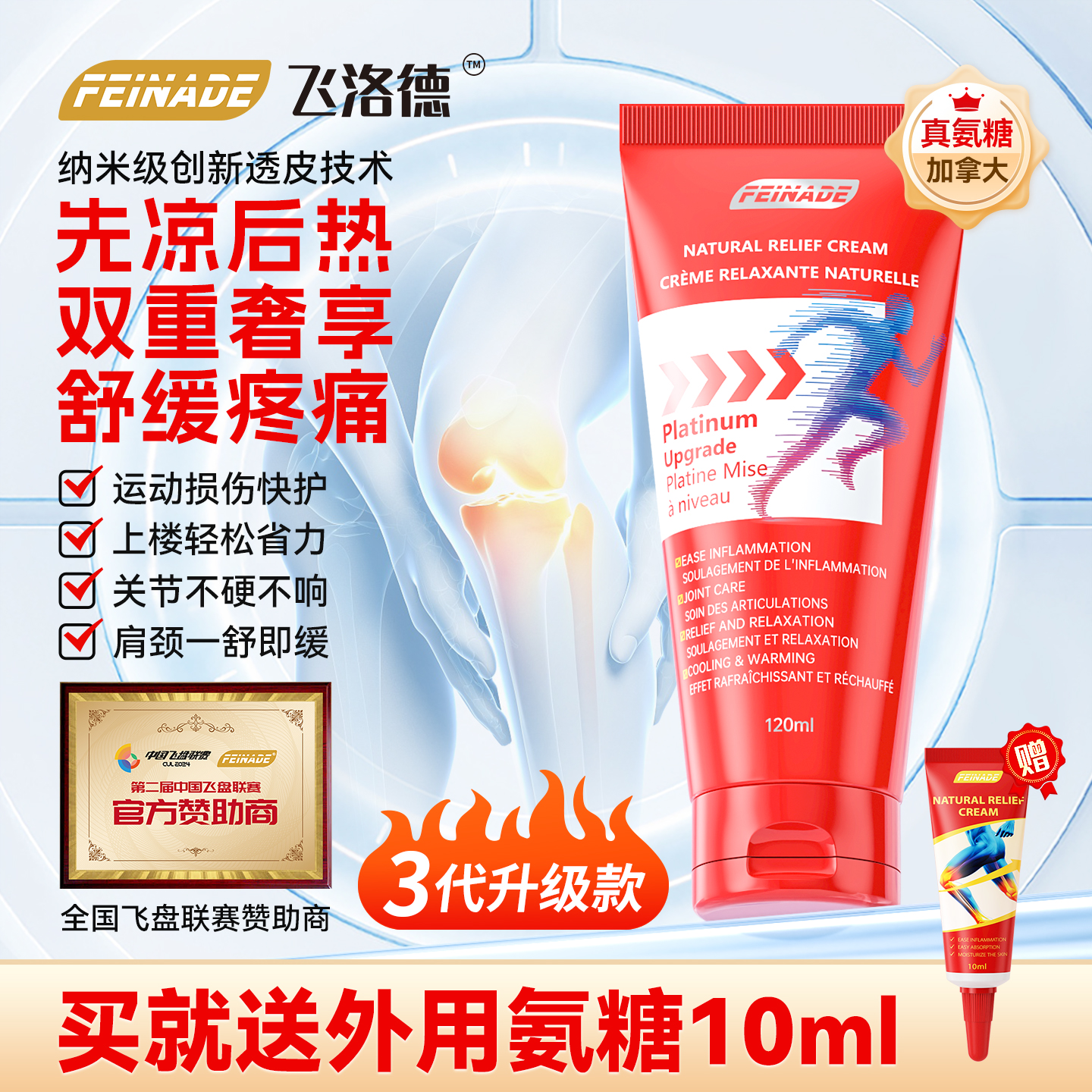 FEINADE小红管外用氨糖镇痛舒缓