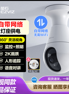 萤石C8b灯座版4G云台摄像机免流量卡全景室内外免布线300万萤石云