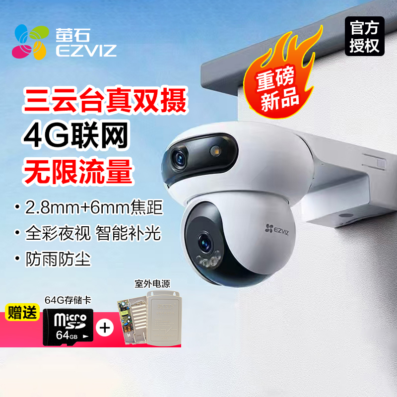 萤石h90双镜头4G摄像头免流量