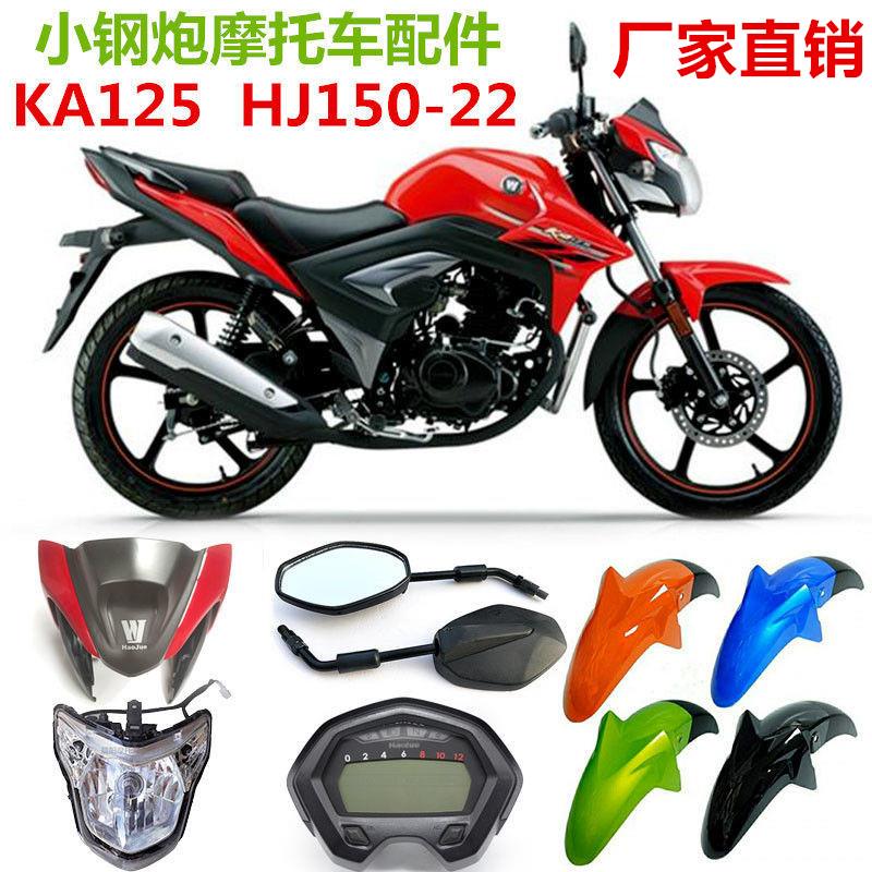 适用 摩托车KA150 HJ125-22导流罩前照灯头罩仪表前瓦配件齐全