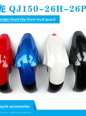 适用于钱江梦龙摩托车配件Qj150-26H-26P前挡泥板前挡泥板挡泥板