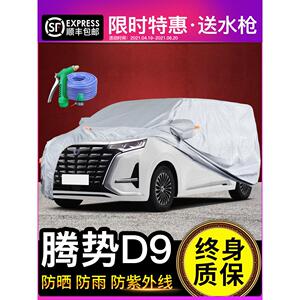 适用于腾博D9汽车罩、遮阳防雨Mpv专用加厚遮阳隔热牛津布商务车
