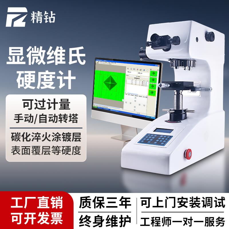精钻显微维氏硬度计数显自动转塔金属钢渗碳热处理薄片硬度测试仪