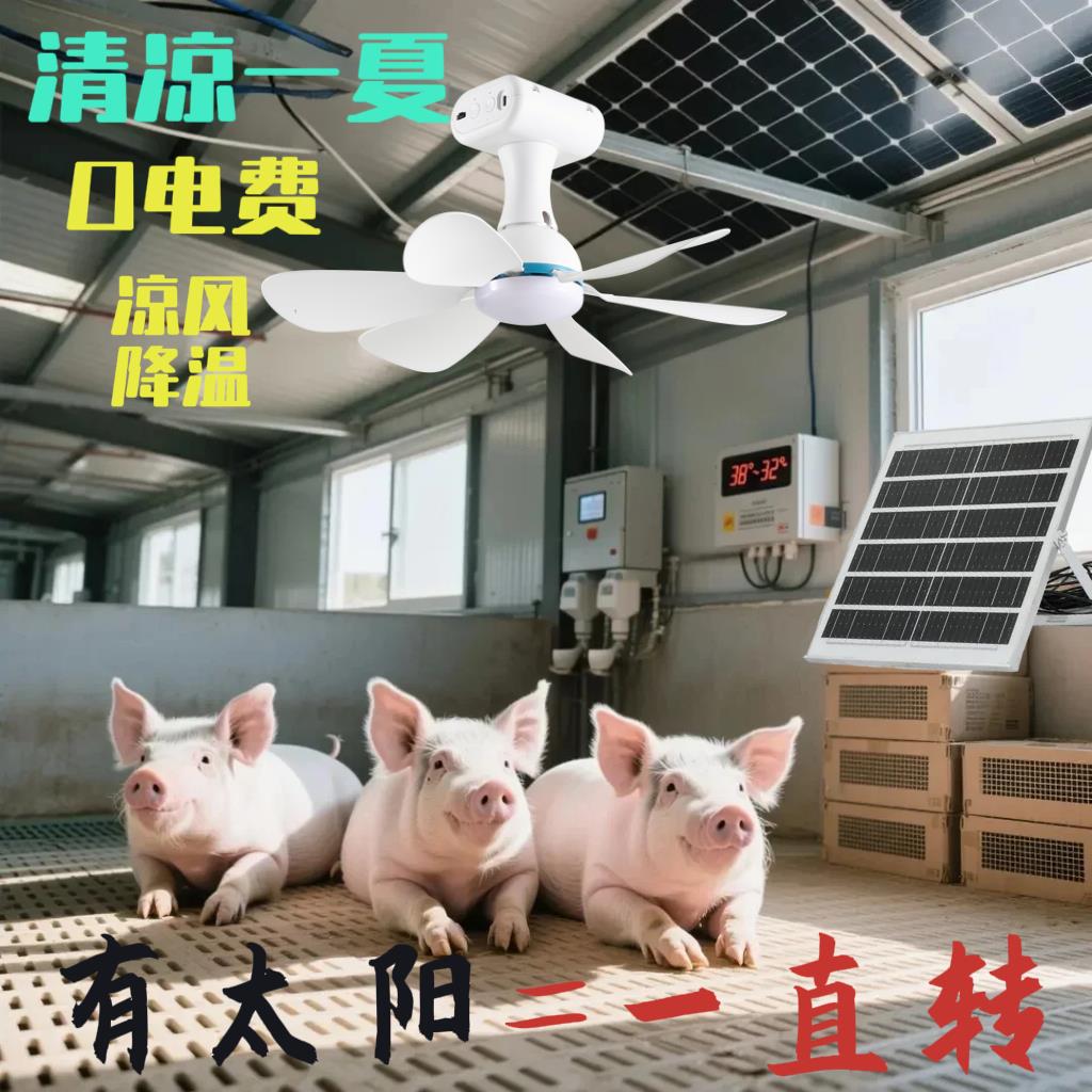 太阳能吊扇灯牲畜棚专用养殖场降温防水多档风速猪狗牛鸡兔吊扇