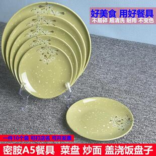 10个装密胺餐具塑料中式快餐盘仿瓷菜碟子浅盘平盘大圆盘商用包邮