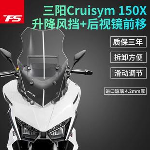 适用三阳新款巡弋150X JET X150改装风挡升降前挡风支架后视前移
