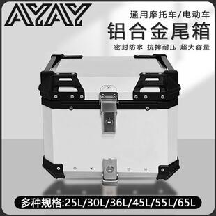 AYAY全白平面铝合金尾箱机车后备箱通用电动车滑板车后尾箱