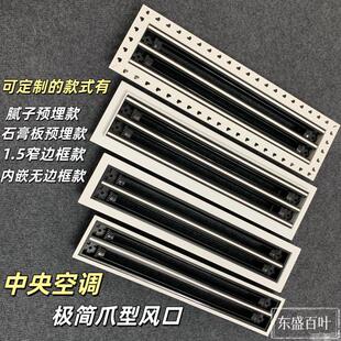 中央空调爪型出风口无边框隐形爪形内嵌预埋极简条缝线性窄边风口