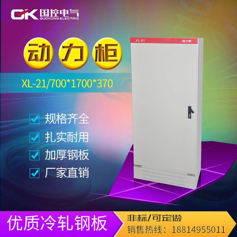 XL-21动力柜配电箱柜变频柜强电开关箱落地式控制柜700-1700-370B