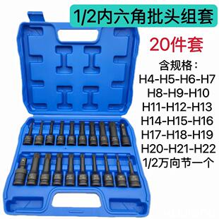 20件电动风动旋具套筒组套H型内六角M十二角T型花1/2压批连身批头