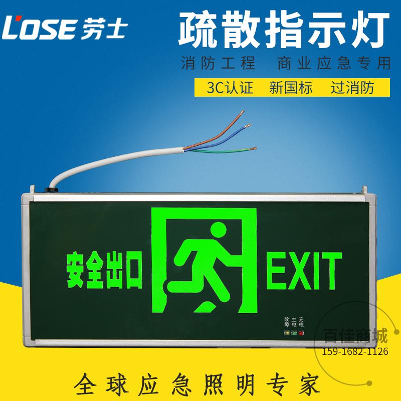 劳士消防应急灯 安全出口指示灯牌 led灯指示牌 疏散指示牌标志灯