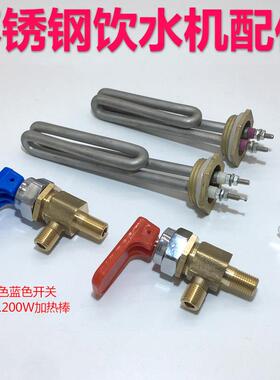 金味泉商用不锈钢饮水机配件红色蓝色龙头开 关加热棒发热管温控