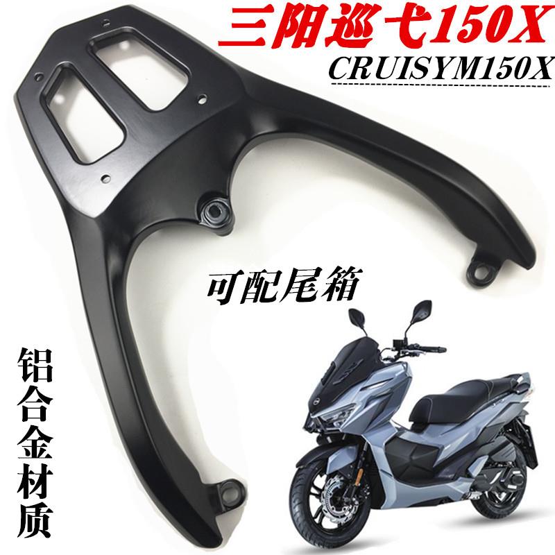 适用三阳新款巡弋Cruisym150X铝合金加厚后货架尾箱备箱支架改装
