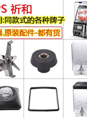 祈和破壁机配件沪上阿姨茗益禾堂KPS KS-10000沙冰机盖子杯子刀头