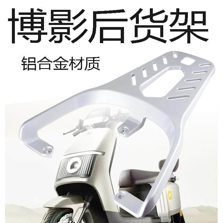 新日博影电动车尾架电瓶车货架尾箱后备箱延长后衣架铝合金支架