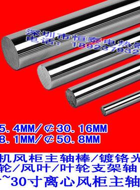 离心通风机轴棒 风机配件 9~30寸DT/HTFC风柜主轴芯光轴镀铬棒
