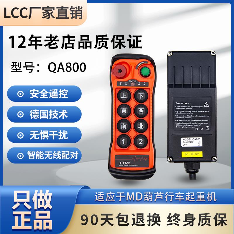 工业行车遥控器QA800起重机升降机航吊天车龙门吊MD电葫芦控制器