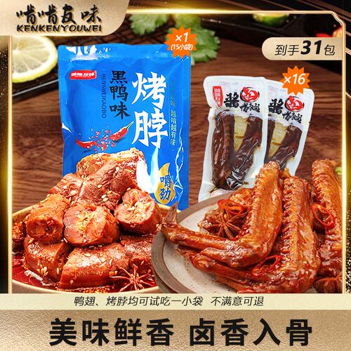 【啃啃友味】烤脖鸭翅组合香辣休闲袋装酱卤解馋小吃零食卤味鸡脖