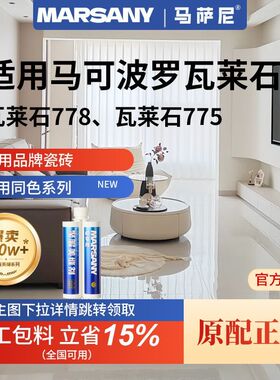 适用于马可波罗瓷砖聚脲美缝剂瓦莱石15778/15770/15775环氧彩砂