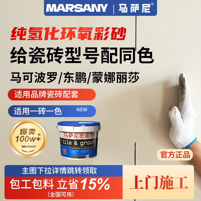 马萨尼100%纯氢化环氧彩一砖一色