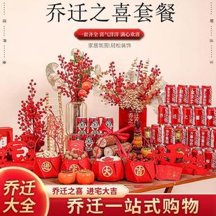 乔迁之喜装饰全套新房布置装饰全套新宅入迁摆件进火用品套装新居