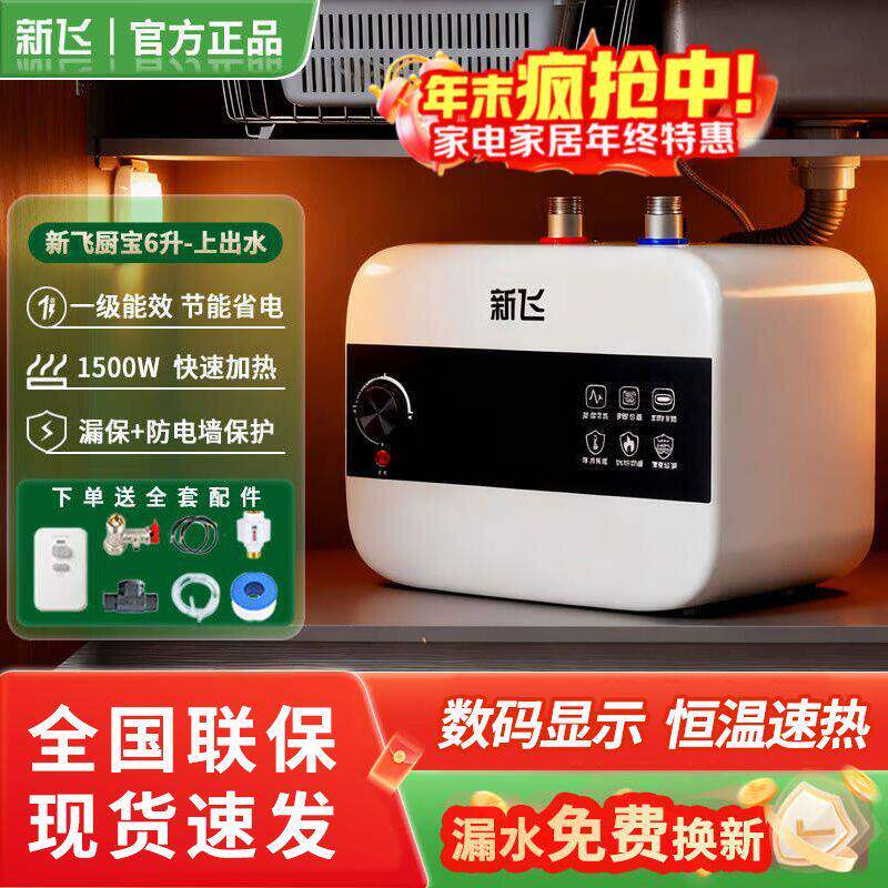 新飞小厨宝一级能效储水