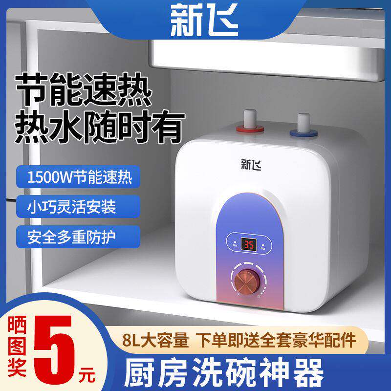 新飞小厨宝速热型储水式