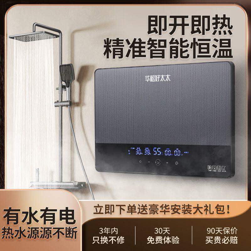 华松好太太瞬热式电热水